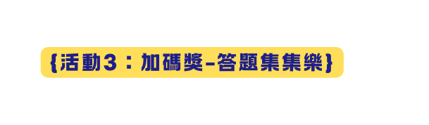 活動3 加碼獎 答題集集樂