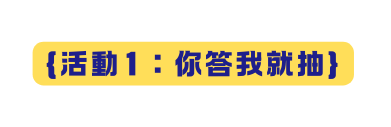 活動1 你答我就抽