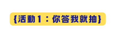 活動1 你答我就抽