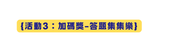 活動3 加碼獎 答題集集樂