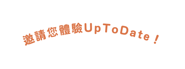 邀請您體驗UpToDate