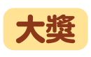 大獎
