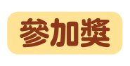 參加獎
