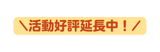 活動好評延長中