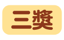 三獎
