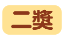 二獎