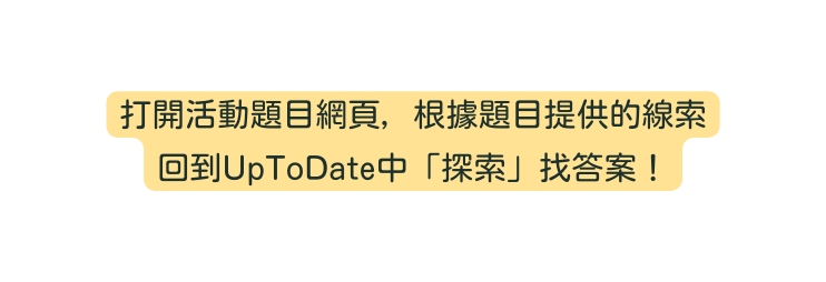 打開活動題目網頁 根據題目提供的線索 回到UpToDate中 探索 找答案