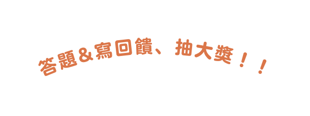 答題 寫回饋 抽大獎
